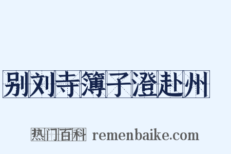 别刘寺簿子澄赴州倅是什么意思的图片